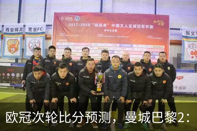 欧冠次轮比分预测，曼城巴黎2：2，皇马1：2罗马，利物浦1：3林茨